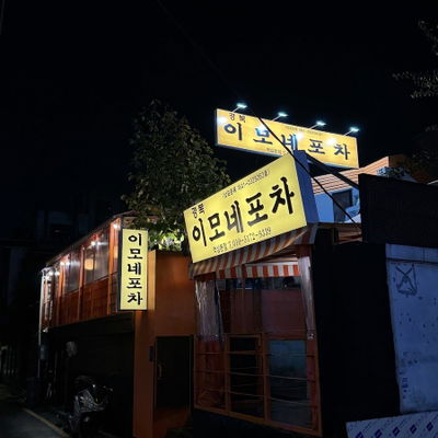 Gyeongbok Imone Pocha Yeoksam Main Branch