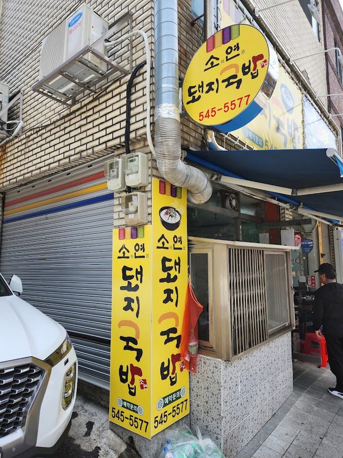 Soyeon Dwaeji Gukbap