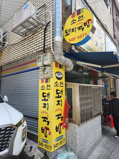 Soyeon Dwaeji Gukbap
