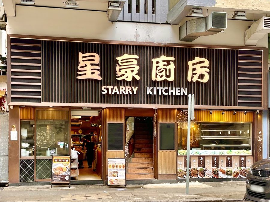 星豪廚房