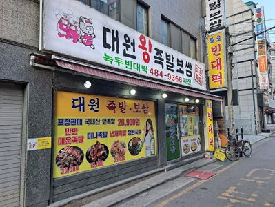 대원왕족발