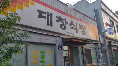 대창식당