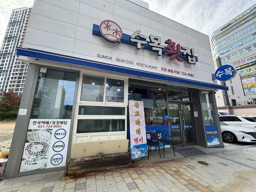 수목회집