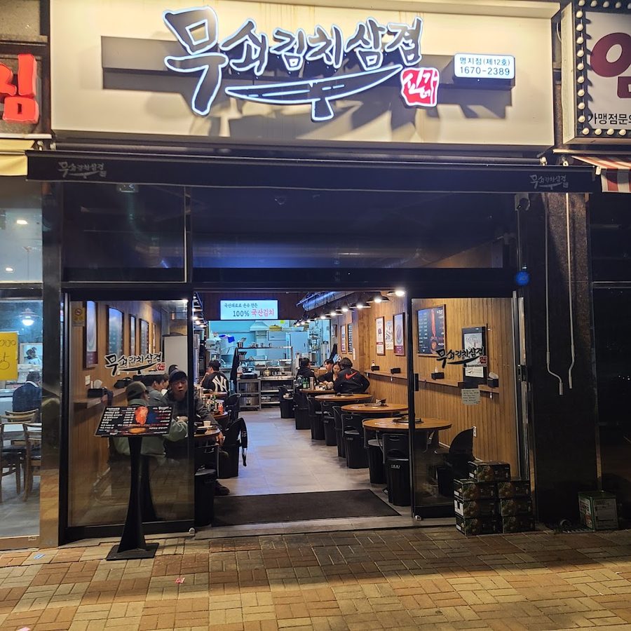 Musoe Kimchi Samgyeop Myeongji Branch
