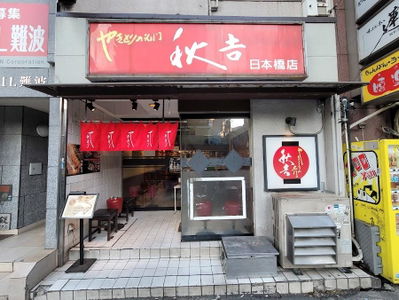 Yakitori no meimon Akiyoshi Nippombashi