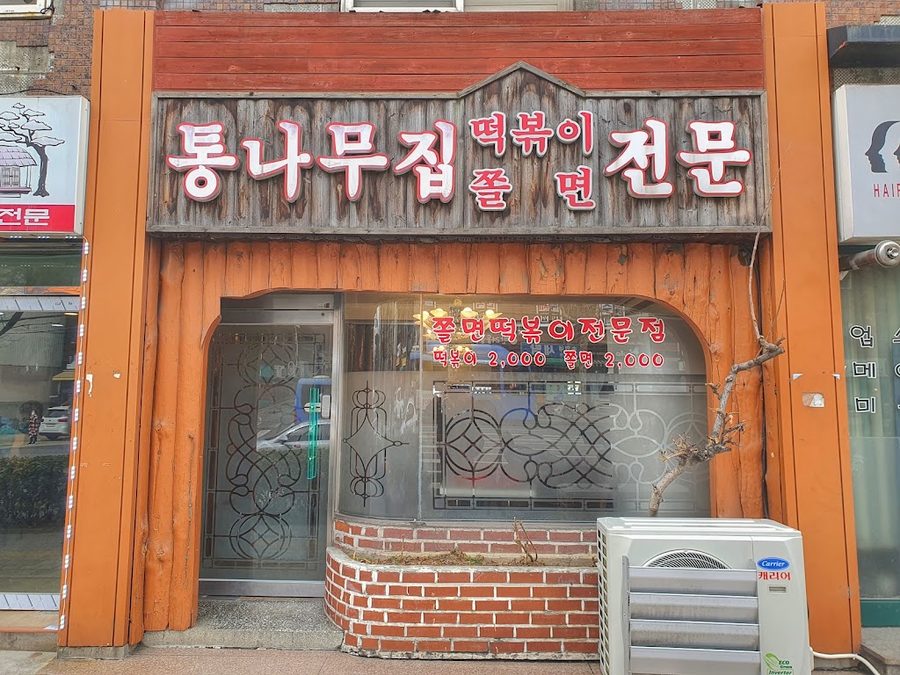 Tongnamujip Jjolmyeon Tteokbokki