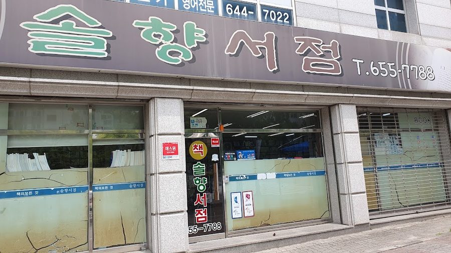 솔향서점