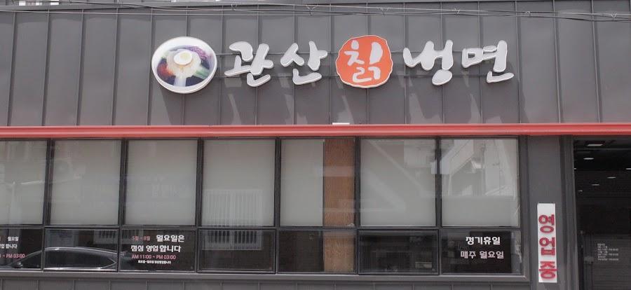관산칡냉면