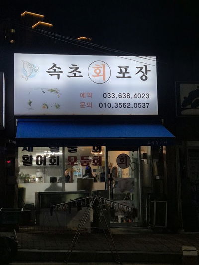 Sokcho Hoe Pojang