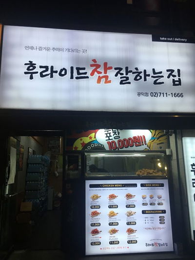 Fried Chicken Cham Jalhaneun Jip Gongdeok Branch