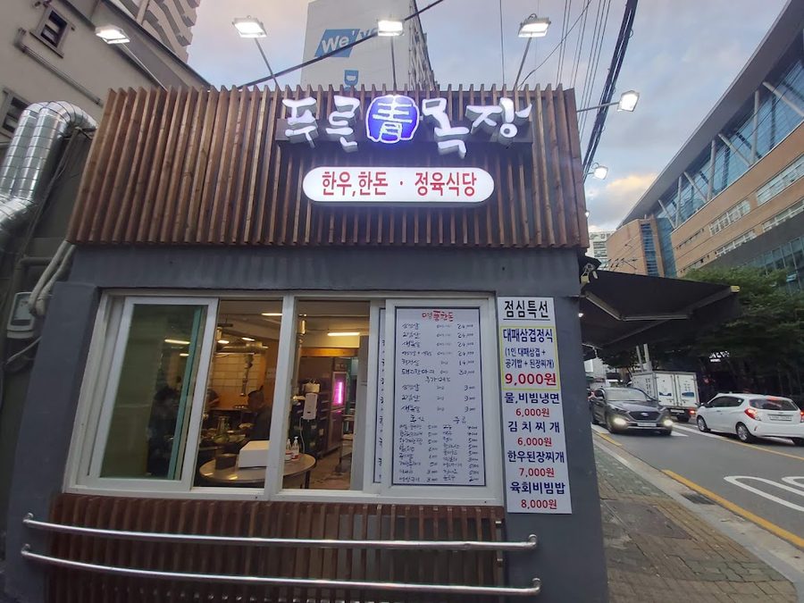 Pureun Mokjang