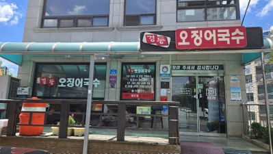 Gyeongdong Ojingeo Guksu
