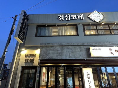 Gyeongseong Kope