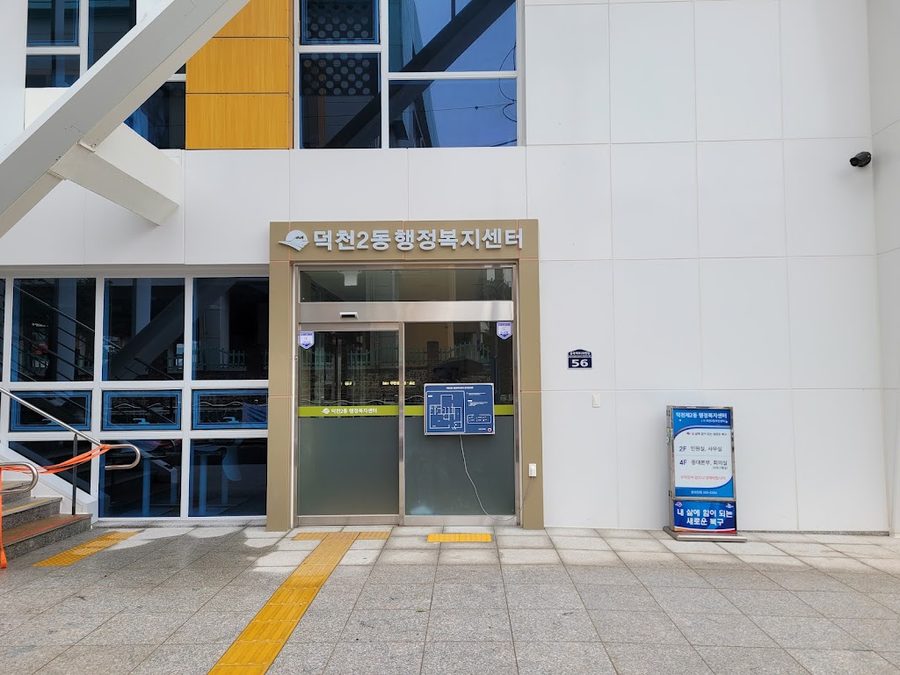 덕천2동 행정복지센터
