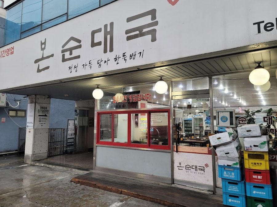本米腸湯