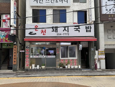 Oncheon Dwaeji Gukbap