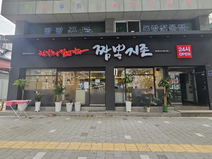 Jjamppong Jijon Bongcheon Branch