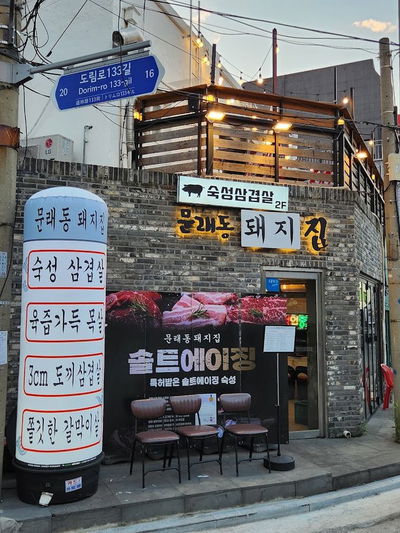 Mullae-dong Dwaejijip