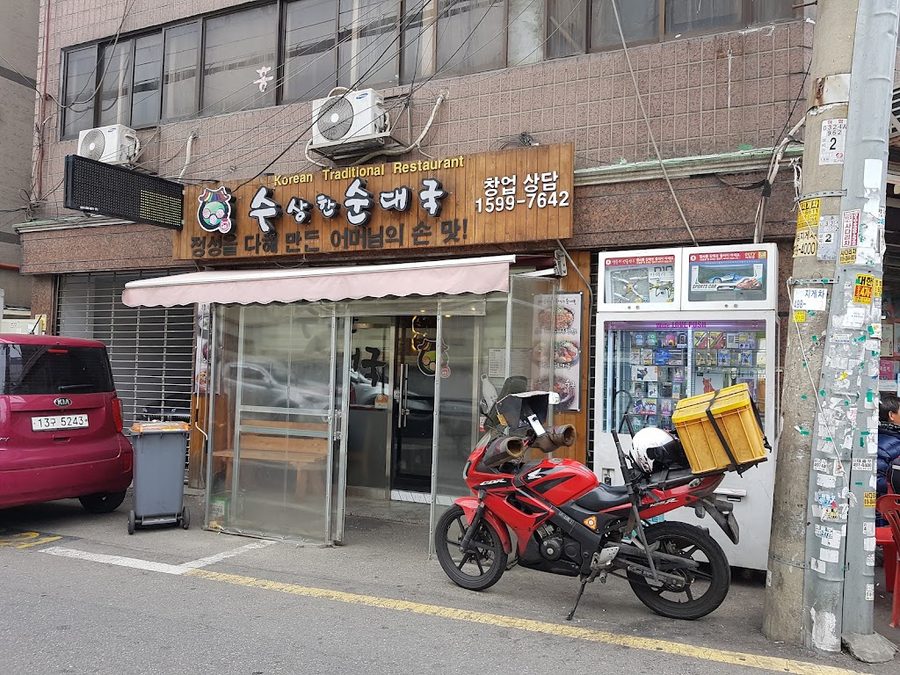 수상한순대국