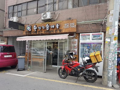 수상한순대국