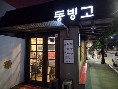 東冰庫