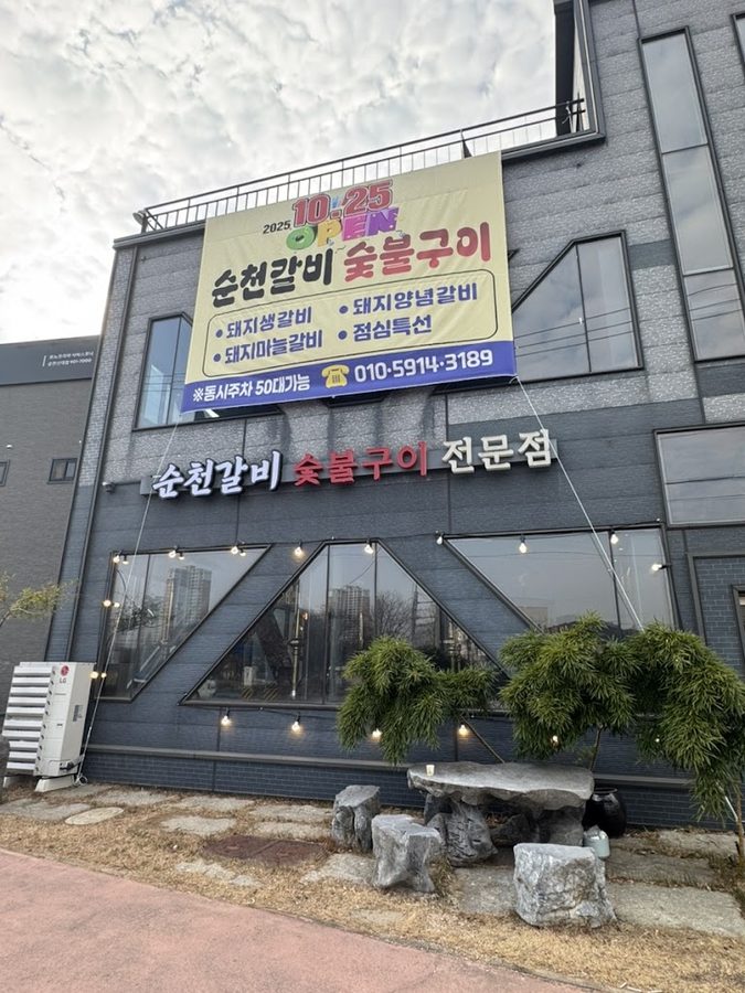 Suncheon Galbi Sutbul Gui