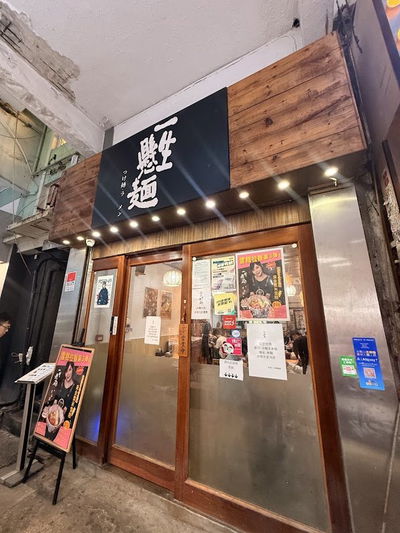 Issyokemen (Mong Kok)