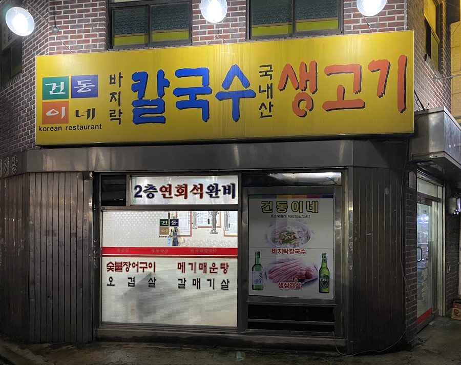 Geondongine