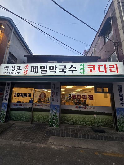Park Myeongdo Bongpyeong Memil Makguksu Kodari