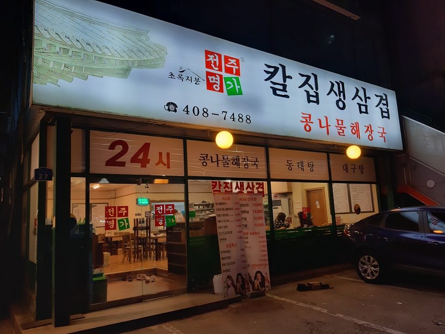 Jeonju Myeongga Kongnamul Haejang-guk