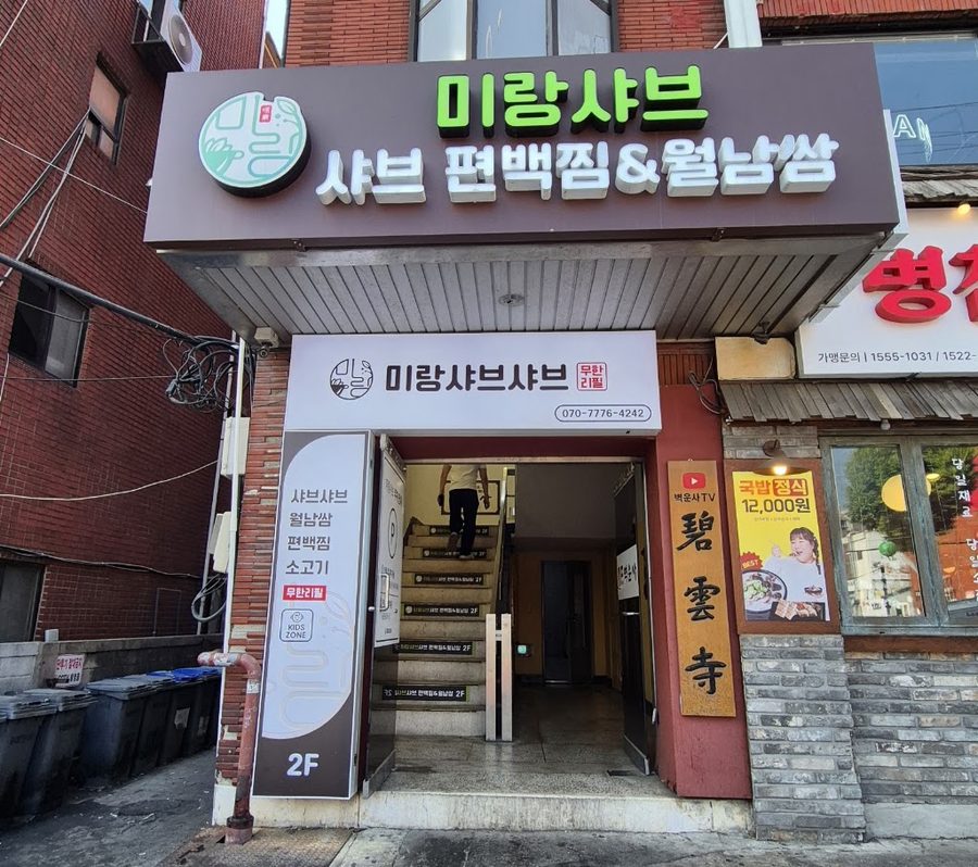 미랑샤브 샤브 편백찜 월남쌈