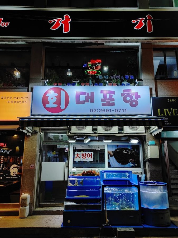 Daepohang Hoe