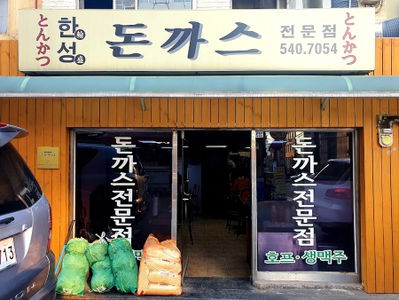 Hanseong Donkatsu Main Branch