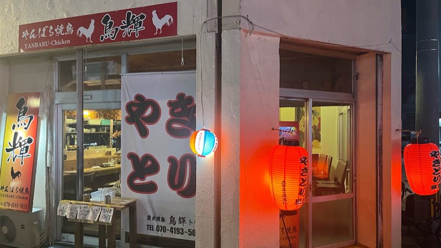 やんばる焼鳥 鳥輝