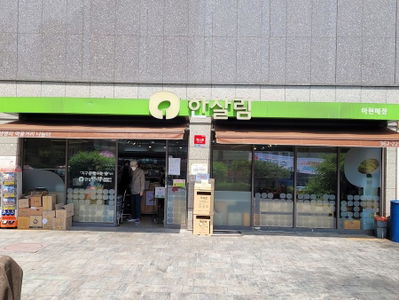 한살림 아현매장