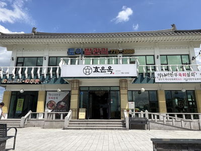 Hyoeunok Gyeongju Branch
