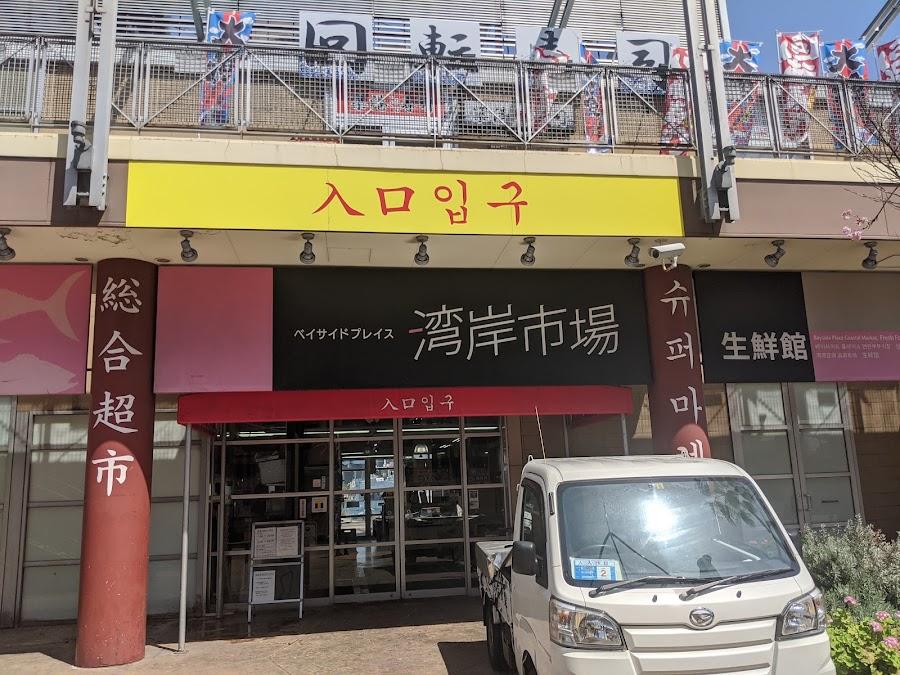 湾岸市場 ベイサイドプレイス博多