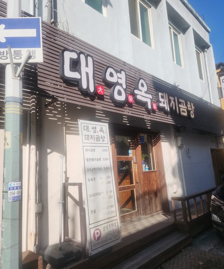 Daeyeongok Dwaeji Gomtang