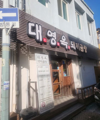 Daeyeongok Dwaeji Gomtang