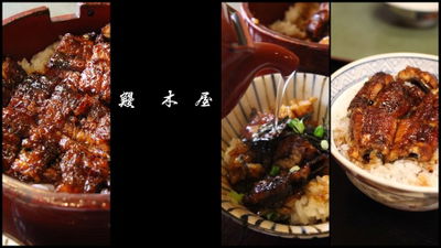鰻木屋