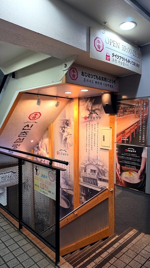 新村雪濃湯2號店