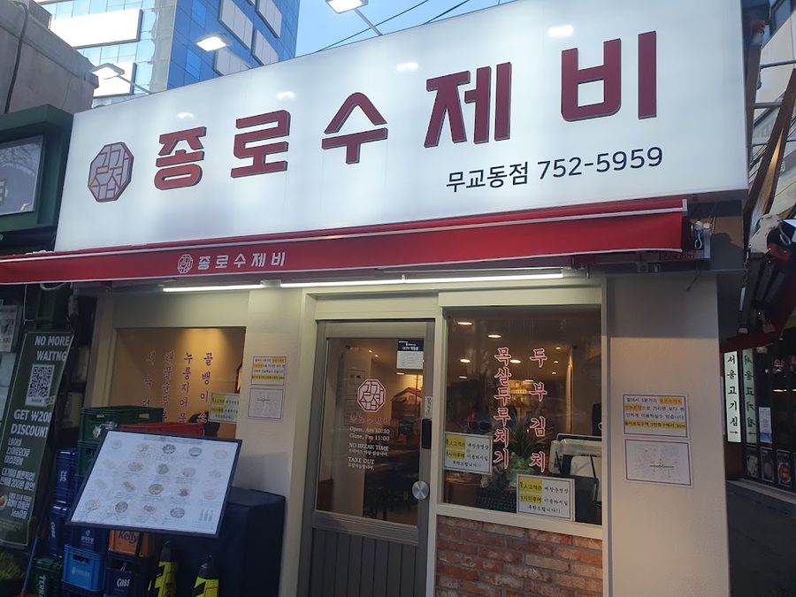 Jongno Sujebi Mugyo-dong Branch