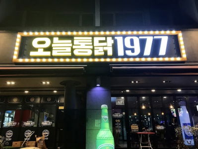 오늘통닭 1977 선릉점