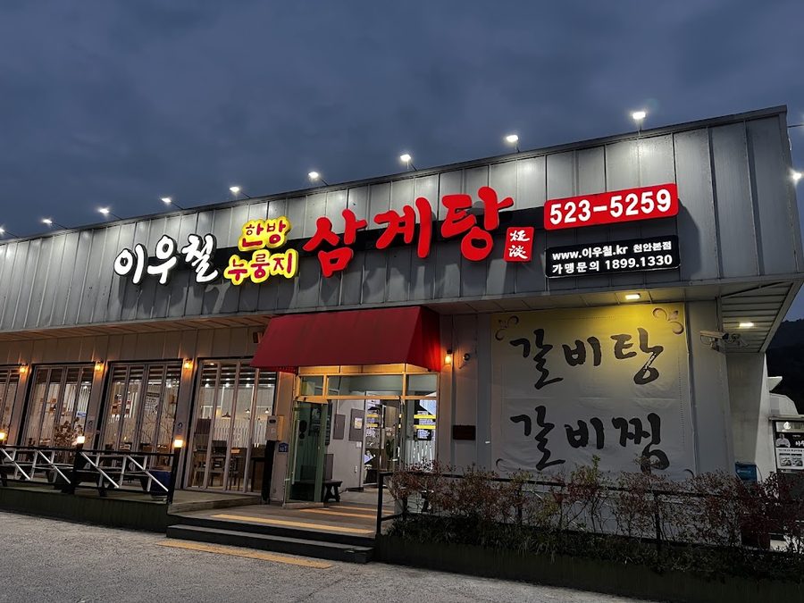 Lee Woo-cheol Hanbang Nurungji Samgyetang Main Branch