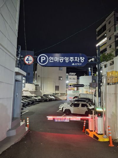 연일시장공동주차장