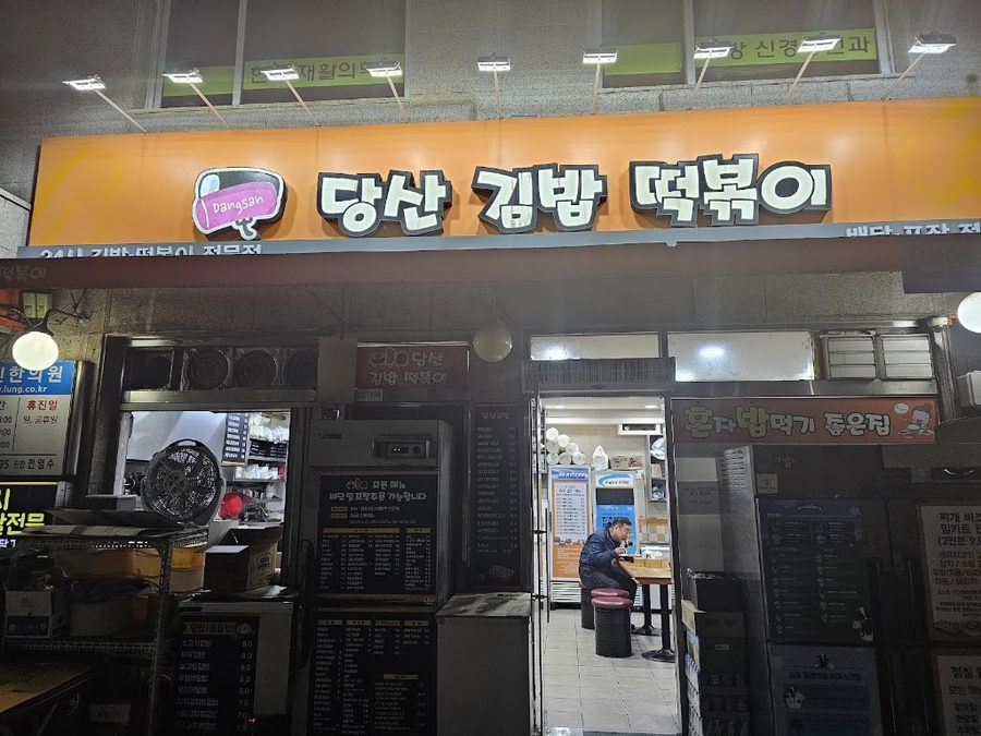 Dangsan Gimbap Tteokbokki