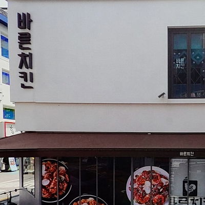 Bareun Chicken Konkuk University Station Branch