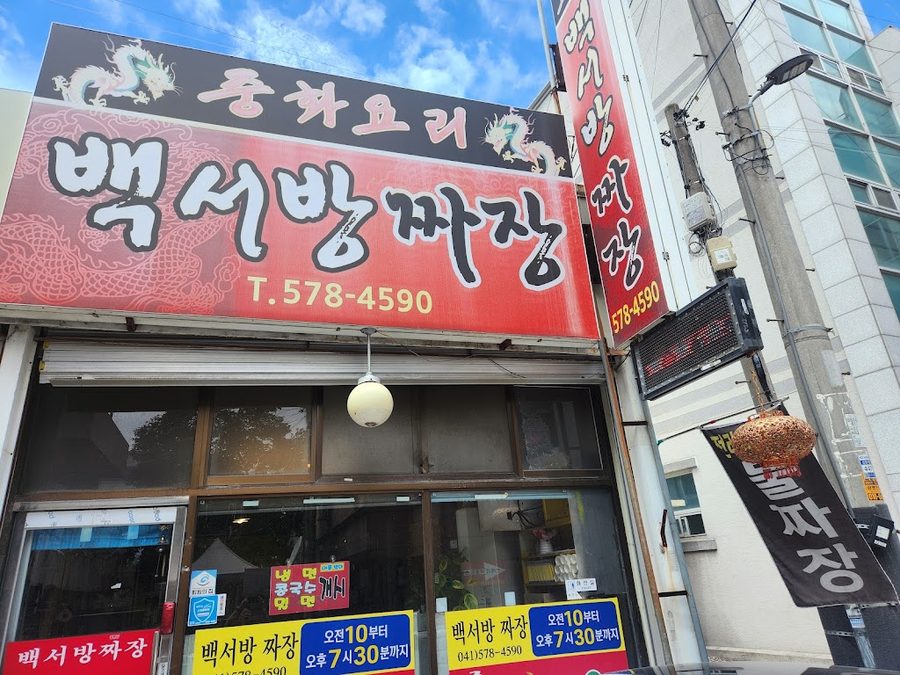Baek Seobang Jjajang