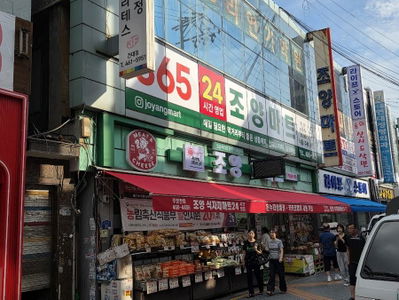 조양마트 조양시장점