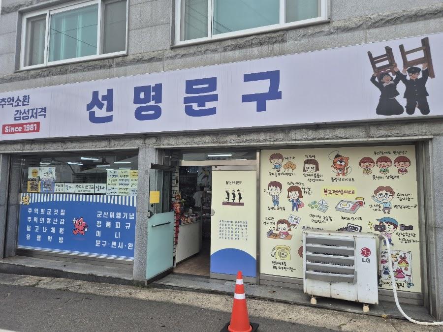 선명문구사